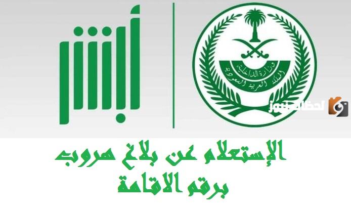 طريقة الاستعلام عن بلاغ هروب مقيم في ابشر