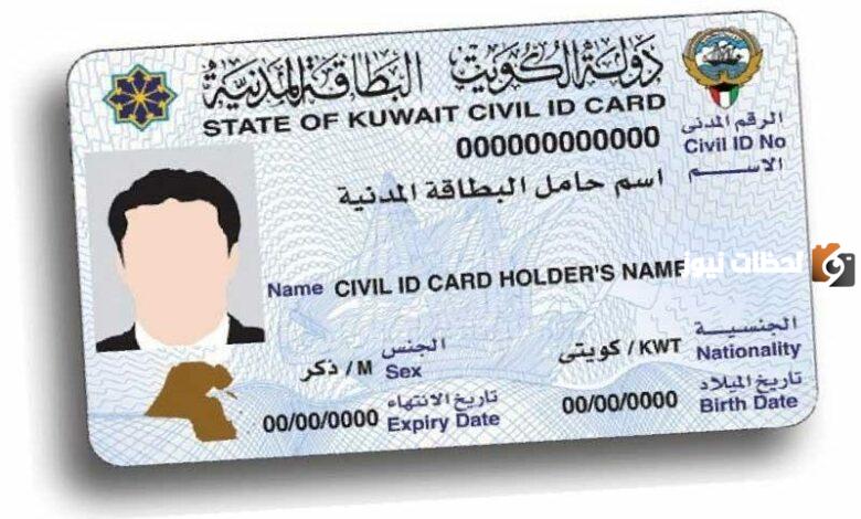 طريقة تجديد البطاقة المدنية في الكويت