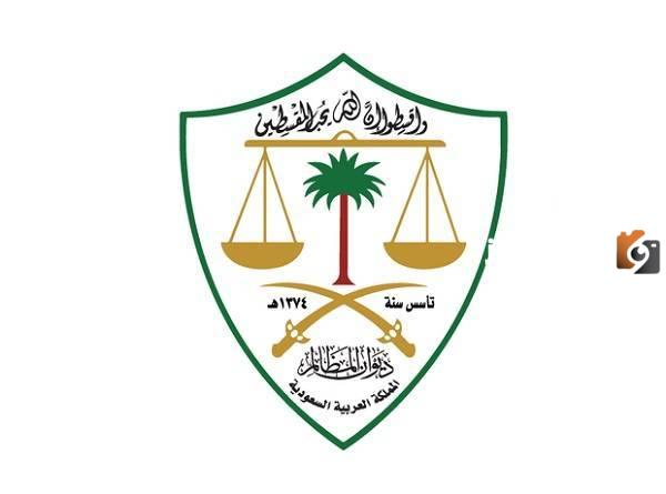 طريقة تقديم طلب قضائي عبر نظام معين ديوان المظالم 1445