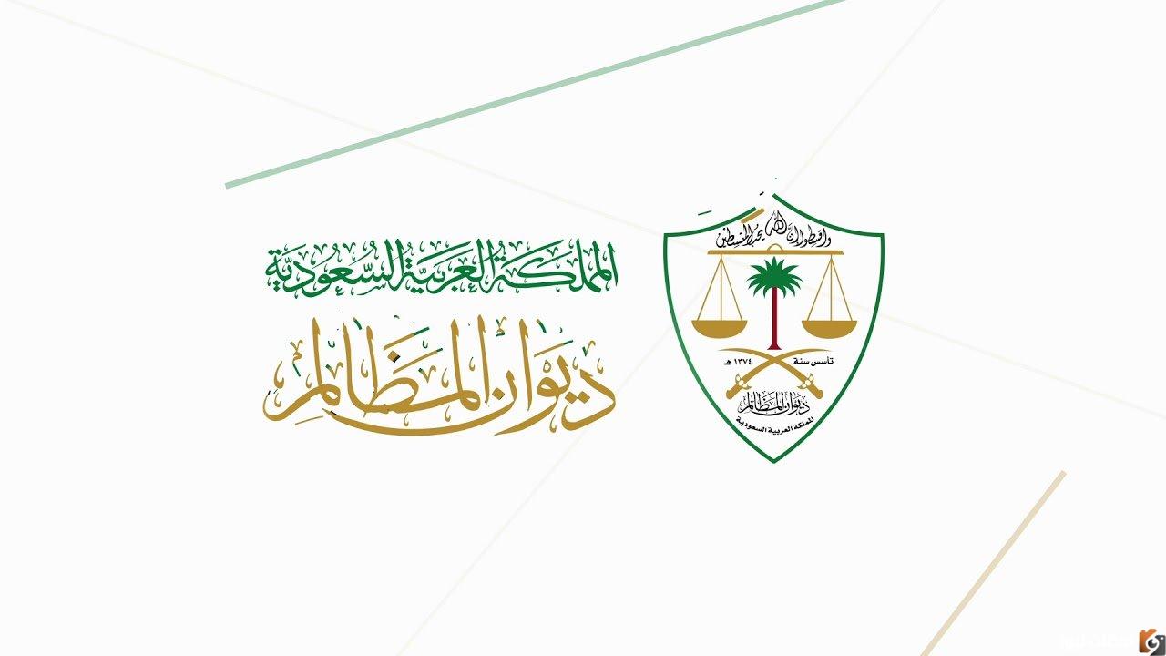 الاستعلام عن رابط معين ديوان المظالم واستلام نسخة الحكم التنفيذية