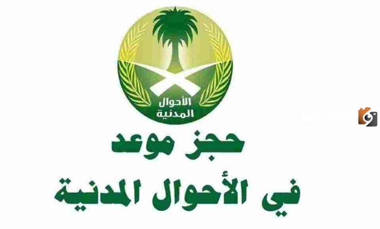 طريقة حجز موعد في الأحوال للنساء