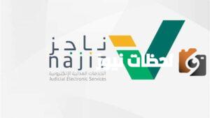 طريقة رفع ايقاف الخدمات عن طريق ناجز السعودية 1445