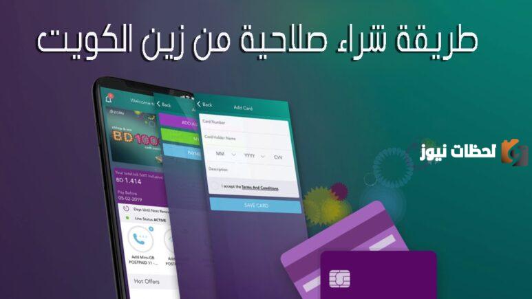 طريقة شراء صلاحية زين الكويت