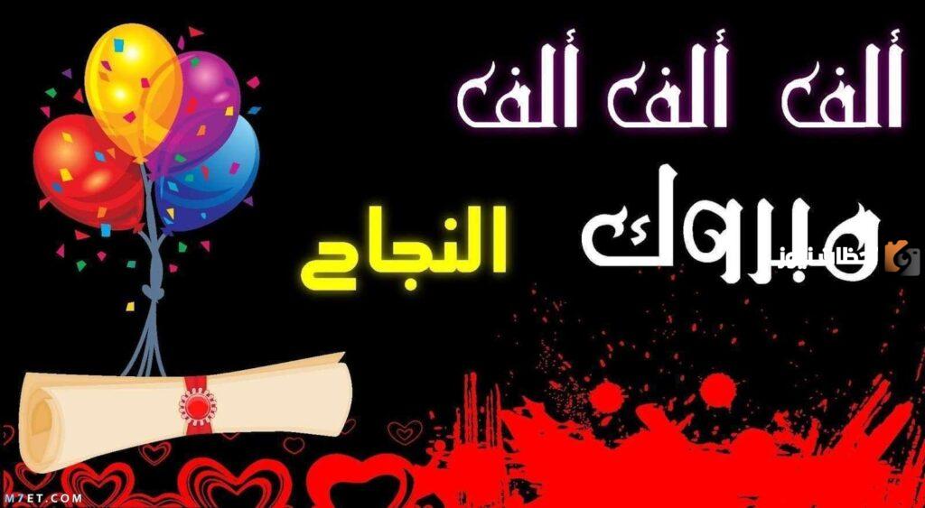عبارات الف مبروك النجاح والتفوق