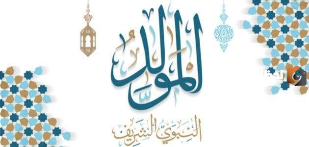 عبارات المولد النبوي الشريف 1445 جديدة وجميلة للمولد النبوي