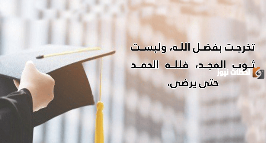 عبارات تخرج قصيرة لنفسي