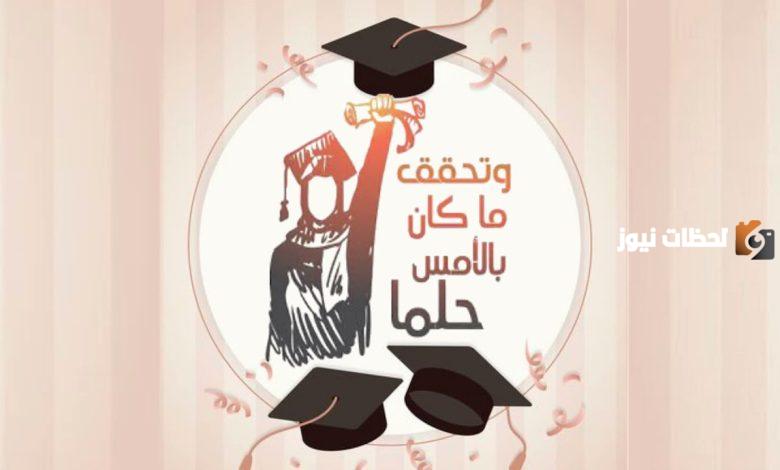 عبارات تخرج من الثانوي