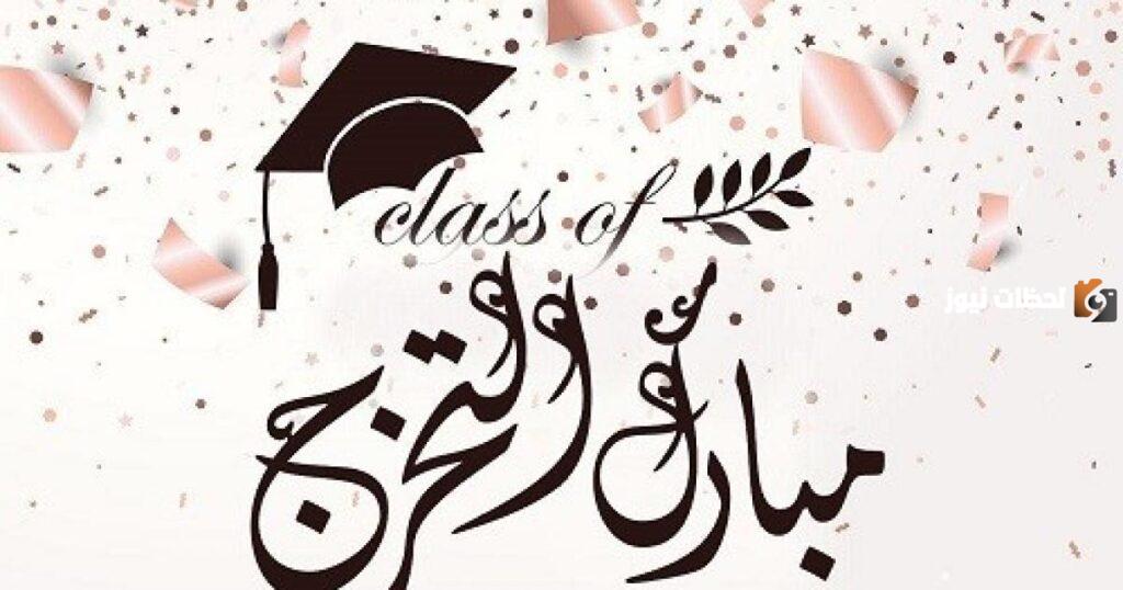 عبارات تهنئة تخرج من الجامعة تويتر