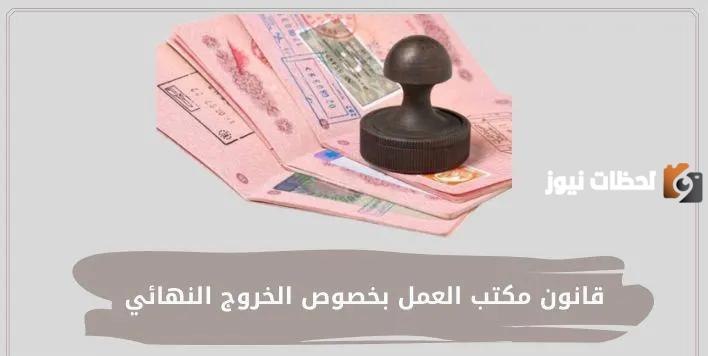 قانون مكتب العمل بخصوص الخروج النهائي.