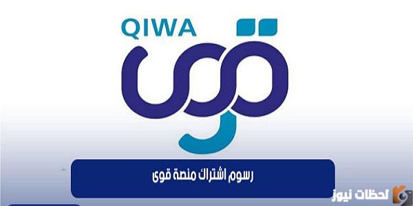كم سعر تجديد اشتراك قوي