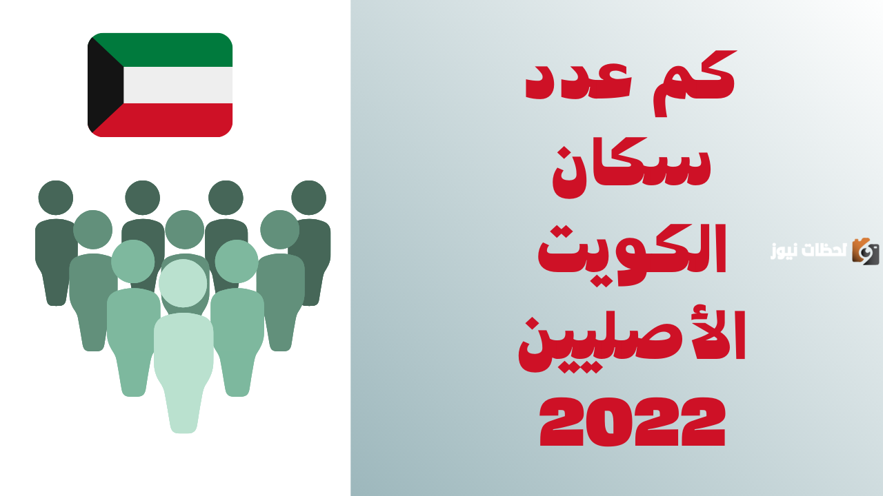 كم عدد سكان الكويت الأصليين