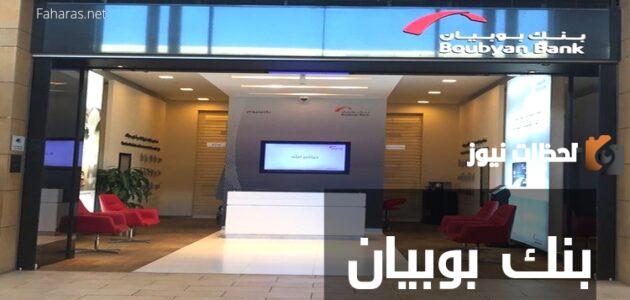 كم عدد فروع بنك بوبيان