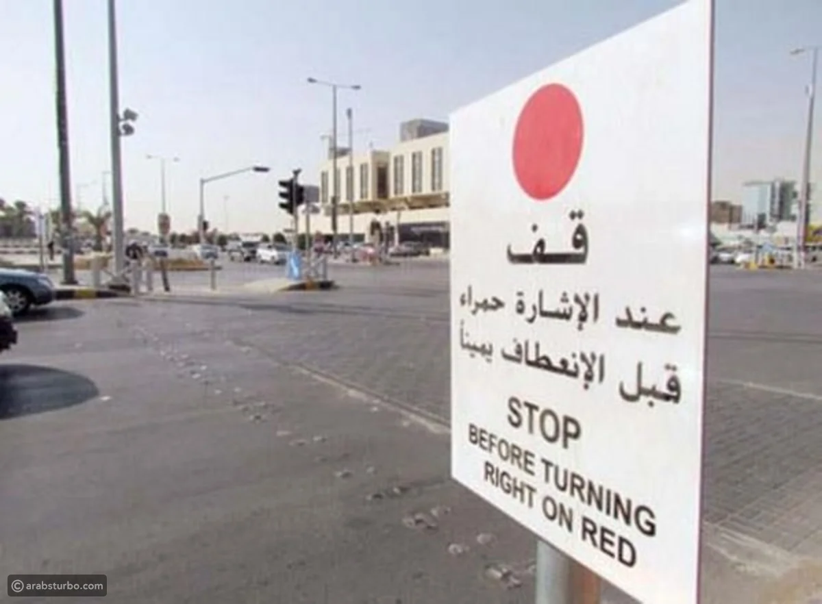 كم قيمة مخالفة الانعطاف يمين والاشارة حمراء الكويت