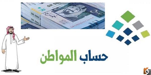 كم مبلغ حساب المواطن لكل فرد