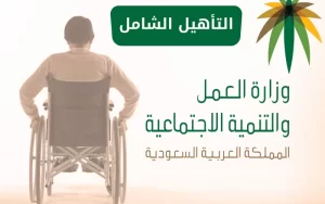 كم مبلغ راتب التأهيل الشامل الجديد ومن هم المستبعدين