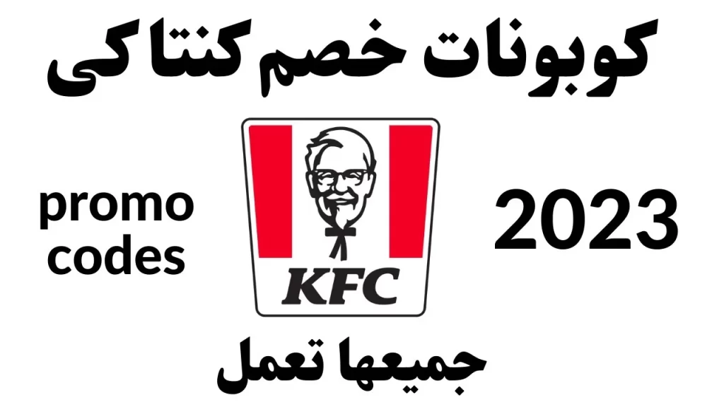 كود خصم كنتاكي الكويت