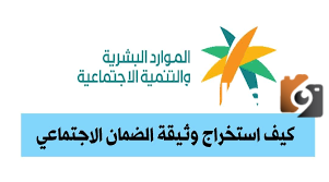 كيف أستطلع وثيقة الضمان الاجتماعي المطور