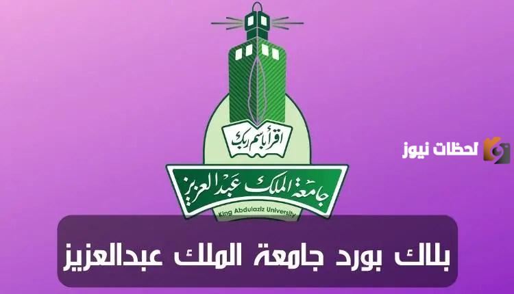 كيف ادخل على البلاك بورد جامعة الملك عبدالعزيز كيف ادخل على البلاك بورد جامعة الملك عبدالعزيز