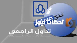 طريقة تداول الأسهم في "تداول الراجحي".. كيف افيح حساب تداول في الراجحي؟