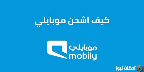 كيف اشحن موبايلي برساله
