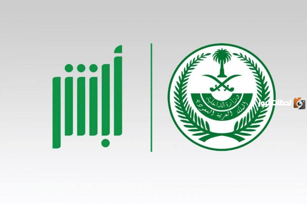 كيف اعرف سبب ايقاف الخدمات عبر أبشر وزارة الداخلية وناجز