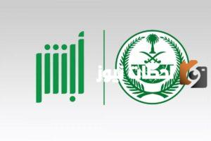 كيف اعرف سبب ايقاف الخدمات عبر أبشر وزارة الداخلية وناجز