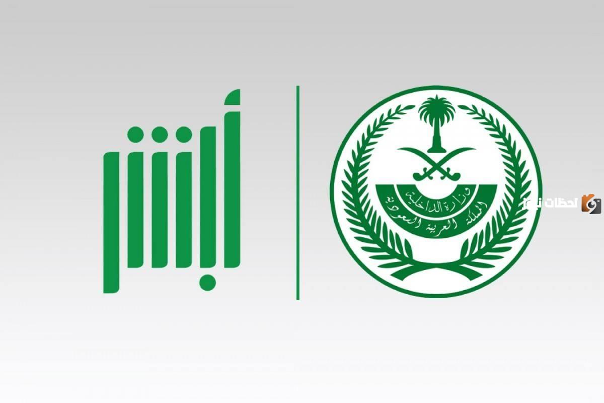 كيف اعرف سبب ايقاف الخدمات عبر أبشر وزارة الداخلية وناجز