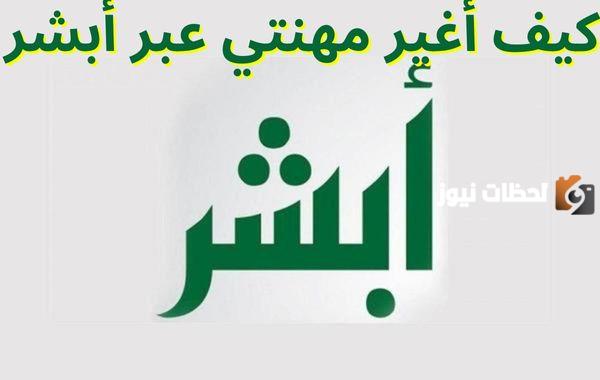 كيف اغير مهنتي بابشر
