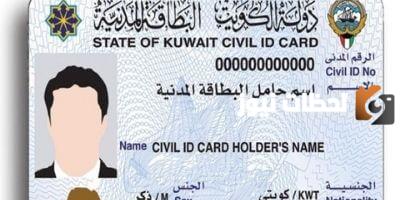 كيفية اصدار بطاقة مدنية اول مرة الكويت