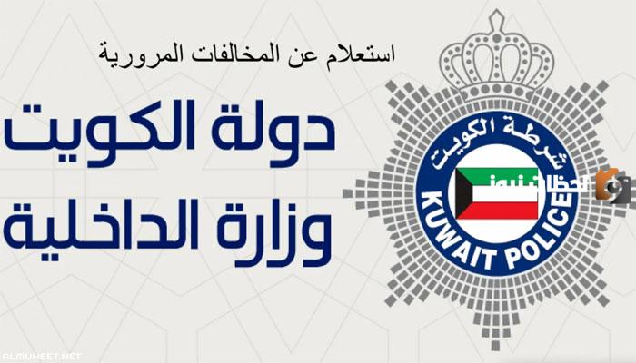 كيفية الاستعلام عن المخالفات المرورية بالرقم المدني في الكويت