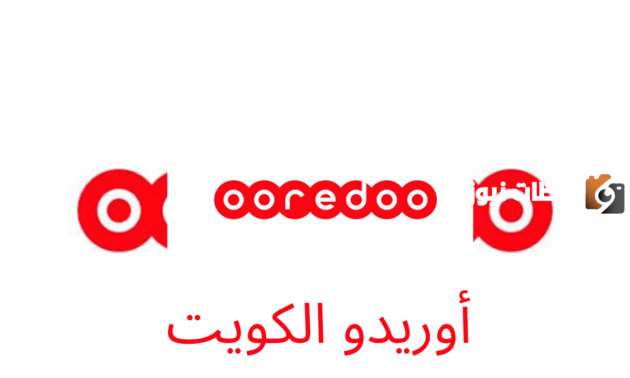كيفية التحدث مع موظف اوريدو الكويت