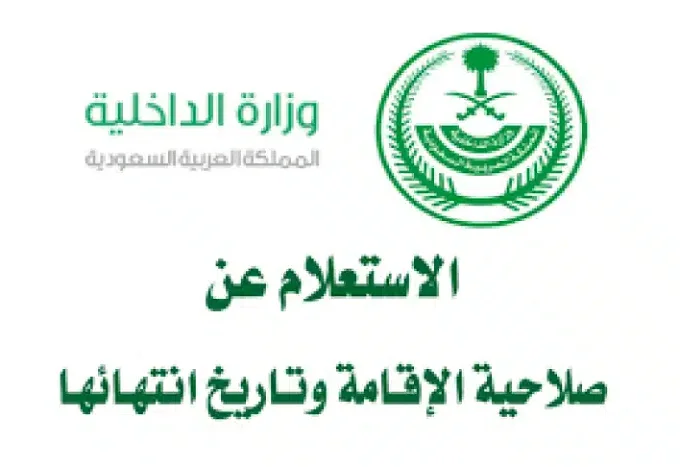 كيفية التشدد من صلاحية الإقامة برقم الإقامة عبر ابشر 1445