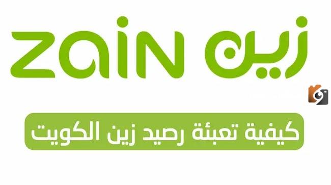 كيفية تعبئة رصيد زين الكويت