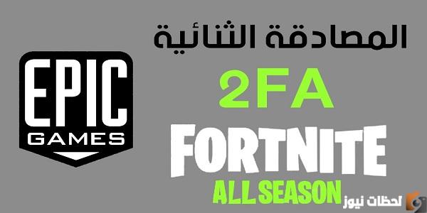 كيفية تفعيل التوثيق الثنائي في فورتنايت