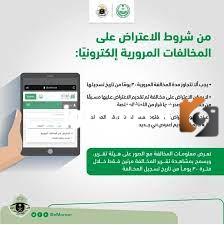 كيفية تقديم طلب تخفيض المخالفات المرورية 1445 برقم اللوحة بالسعودية عبر منصة أبشر الإلكترونية وطريقة الدفع