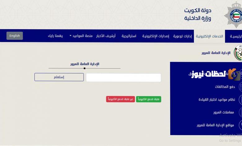 كيفية دفع المخالفات الغير قابلة للدفع الكترونيا في الكويت