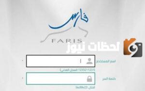 لتسجيل في نظام فارس الجديد