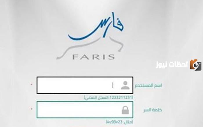 لتسجيل في نظام فارس الجديد