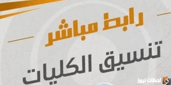 لينك مباشر تسجيل رغبات المرحلة الأولى