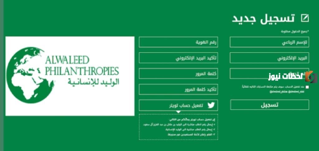تقديم طلب مساعدة في مؤسسة الوليد بن طلال 1445