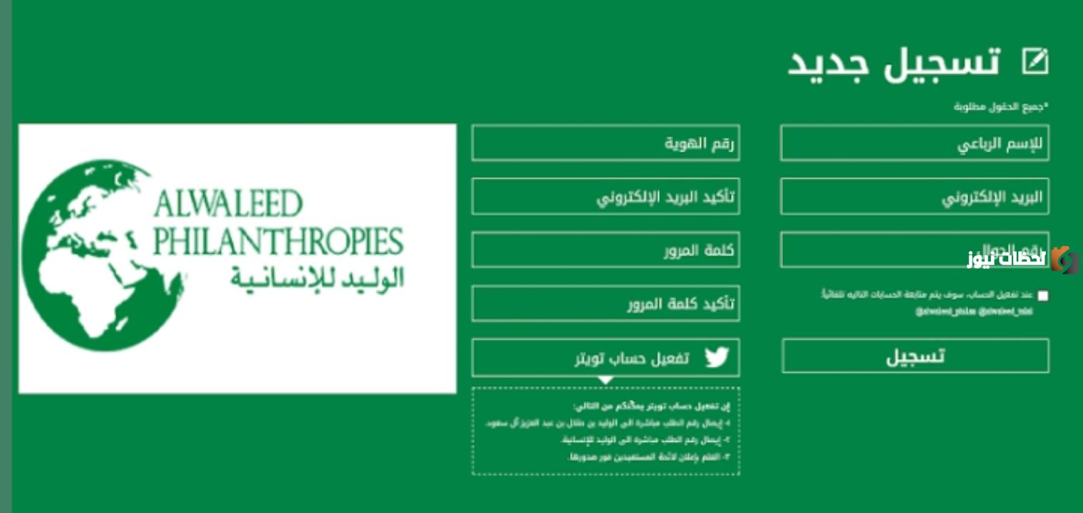 تقديم طلب مساعدة في مؤسسة الوليد بن طلال 1445