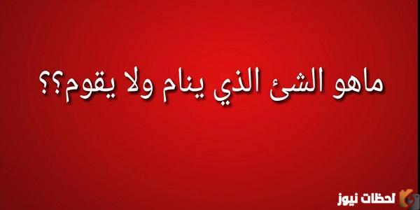 ما هو الشيء الذي ينام ولا يقوم من 6 حروف كلمات متقاطعة