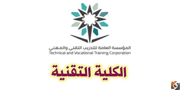 ما هي التخصصات في كلية التقنيه الرياض
