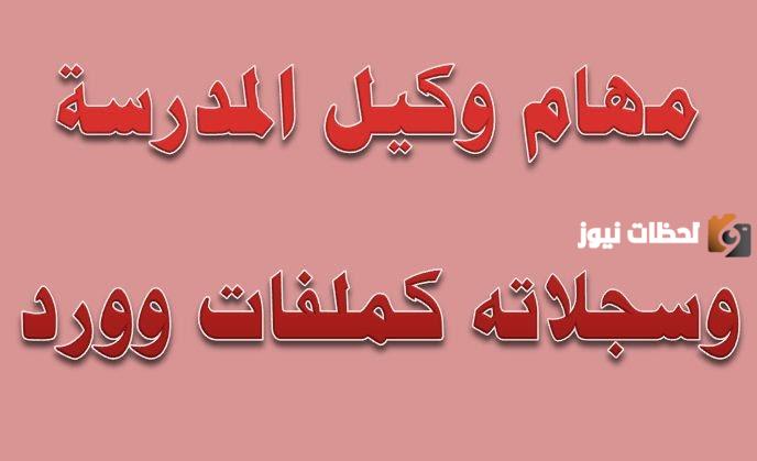ما هي مهام وكيل المدرسة