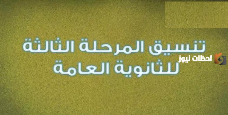 ماهي الكليات المتاحة لطلاب الأدبي والعلمي المرحلة الثالثة