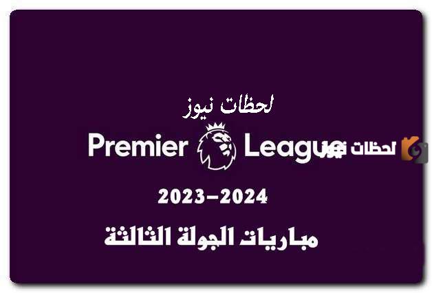 موعد مباريات الجولة الثالثة من الدوري الانجليزي 2023-2025