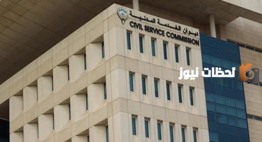 متابعة التسجيل في ديوان الخدمة المدنية الكويت