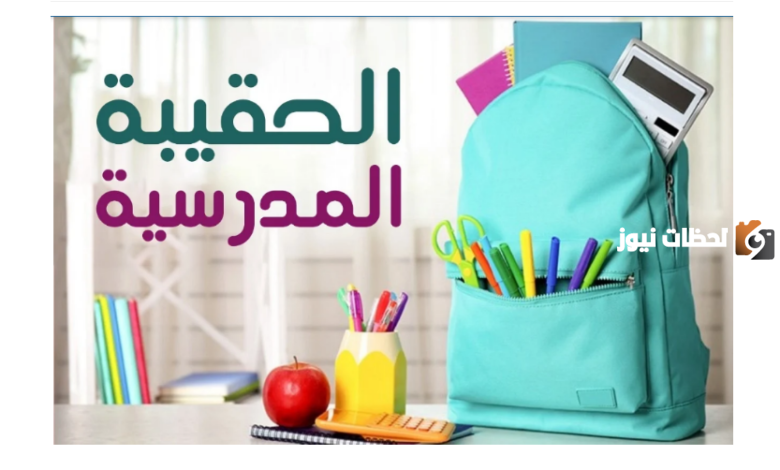 الحقيبة المدرسية في الضمان الاجتماعي