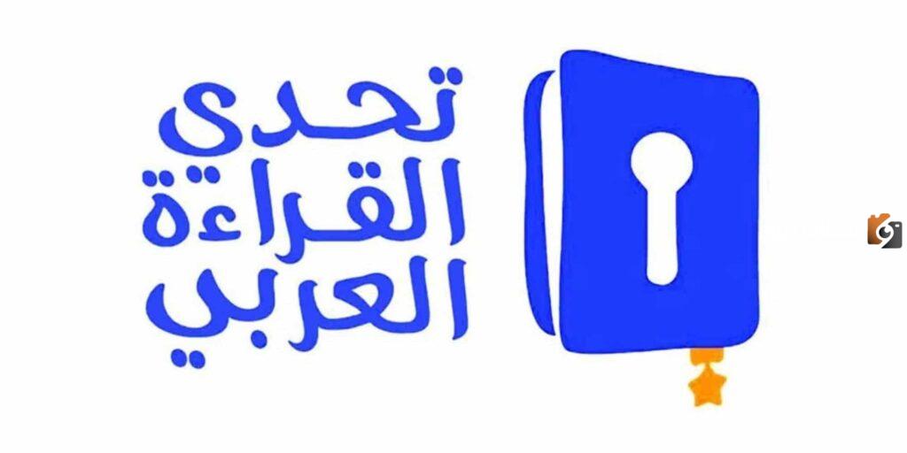 مسابقة تحدي القراءة العربي