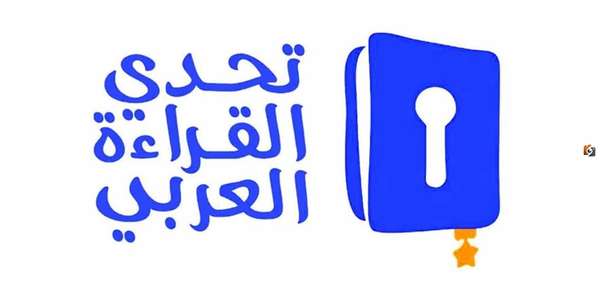 مسابقة تحدي القراءة العربي